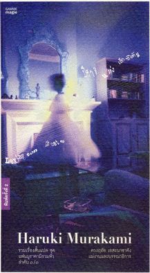Lexington Ghosts ปีศาจแห่งเล็กซิงตัน / Haruki Murakami / มือสอง99% 